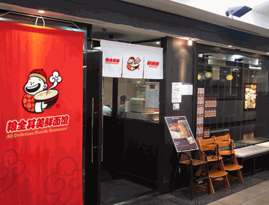 粮全其美鲜面馆